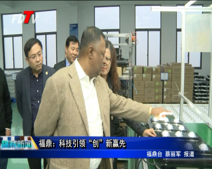 福鼎：科技引領“創”新贏先