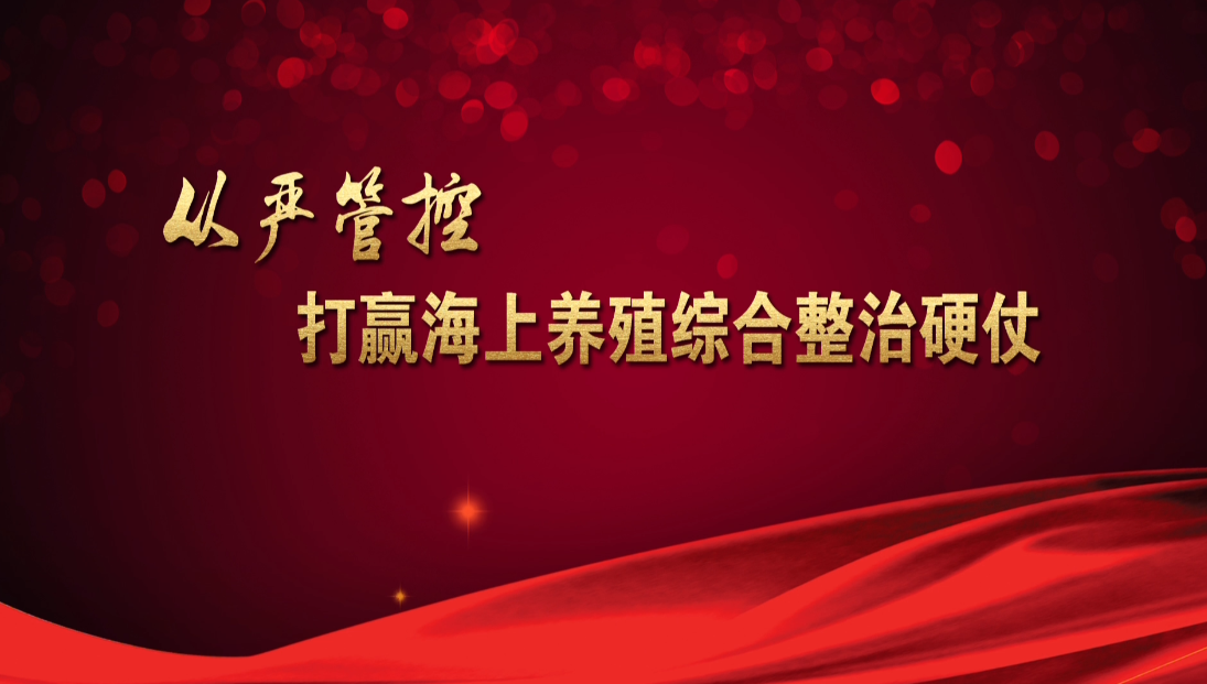 從嚴(yán)管控 打贏海上養(yǎng)殖整治硬仗