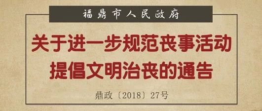 一場簡樸規范的喪事怎么辦？福鼎發出新通告