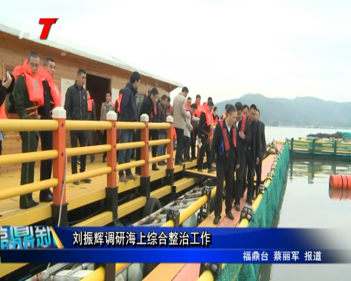 劉振輝調研海上綜合整治工作