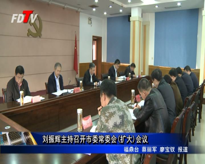 劉振輝主持召開市委常委會(擴大)會議