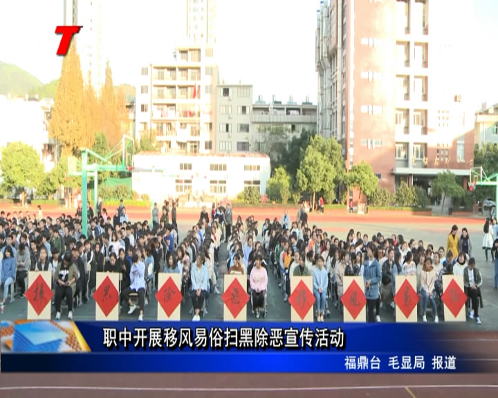 職中開展移風易俗掃黑除惡宣傳活動