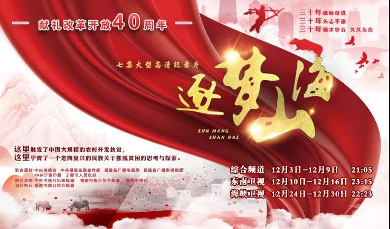 獻(xiàn)禮改革開(kāi)放四十周年！福建省廣播影視集團(tuán)重磅推出大型高清紀(jì)錄片《逐夢(mèng)山海》！