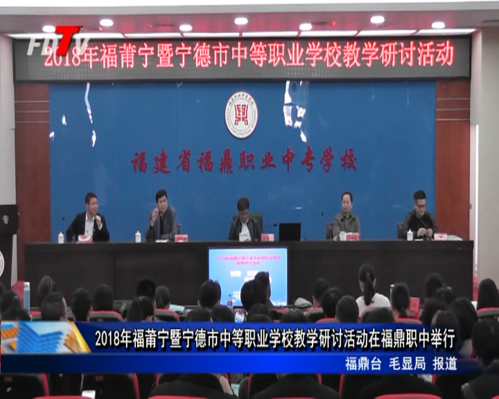 2018年福莆寧暨寧德市中等職業學校教學研討活動在福鼎職中舉行