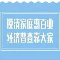 第四次全國經濟普查宣傳月來了，先來預熱一下這些知識吧！
