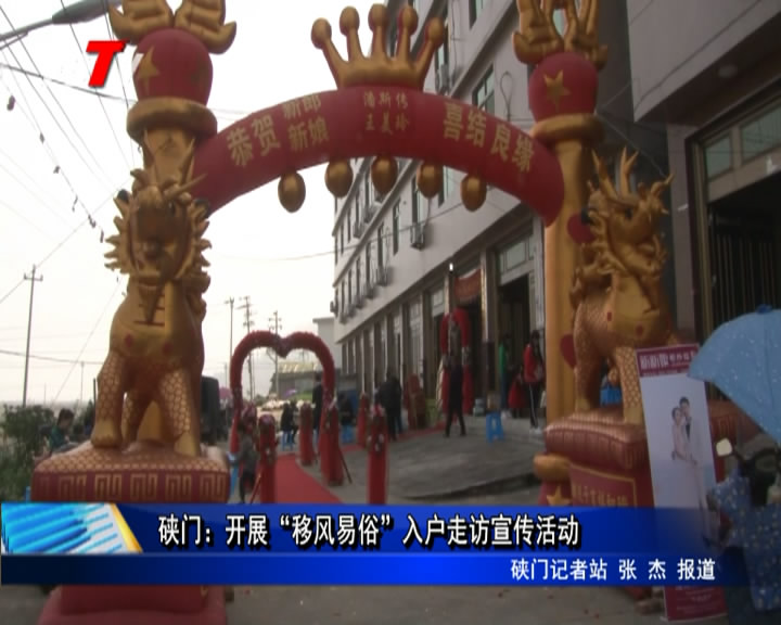 硤門：開展“移風(fēng)易俗”入戶走訪宣傳活動