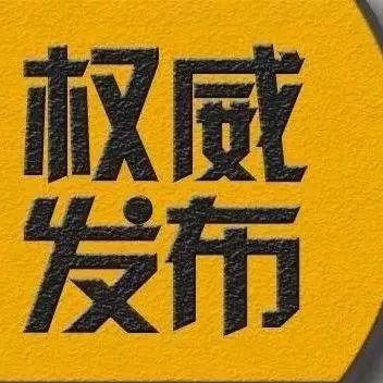 掃黑除惡丨福鼎警方公開(kāi)懸賞通緝一名在逃犯罪嫌疑人