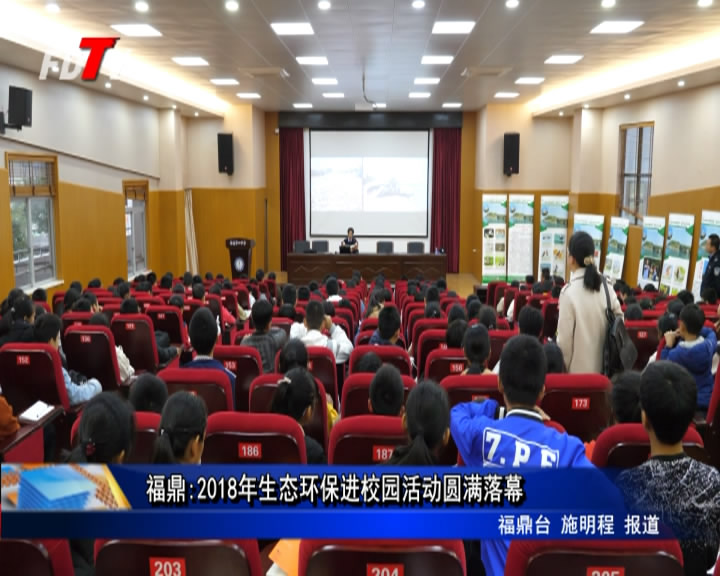 福鼎:2018年生態環保進校園活動圓滿落幕
