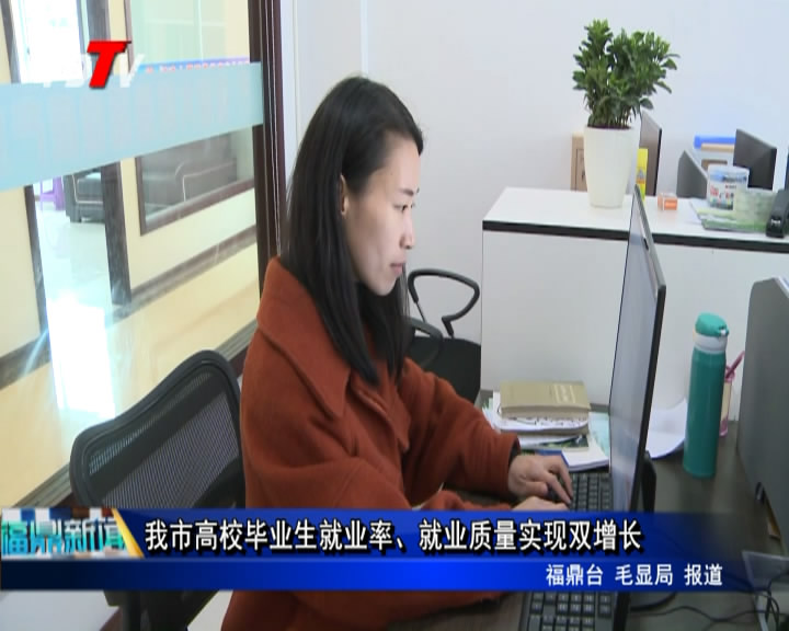 我市高校畢業(yè)生就業(yè)率、就業(yè)質(zhì)量實現(xiàn)雙增長