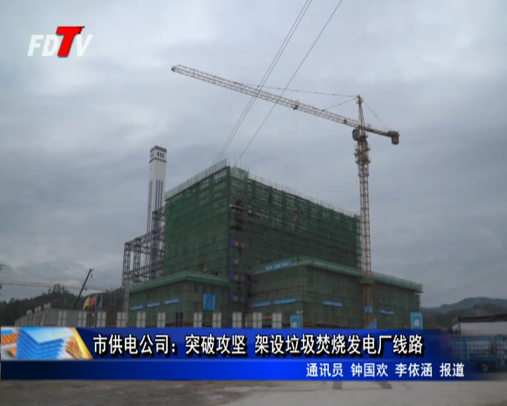 市供電公司：突破攻堅 架設垃圾焚燒發電廠線路