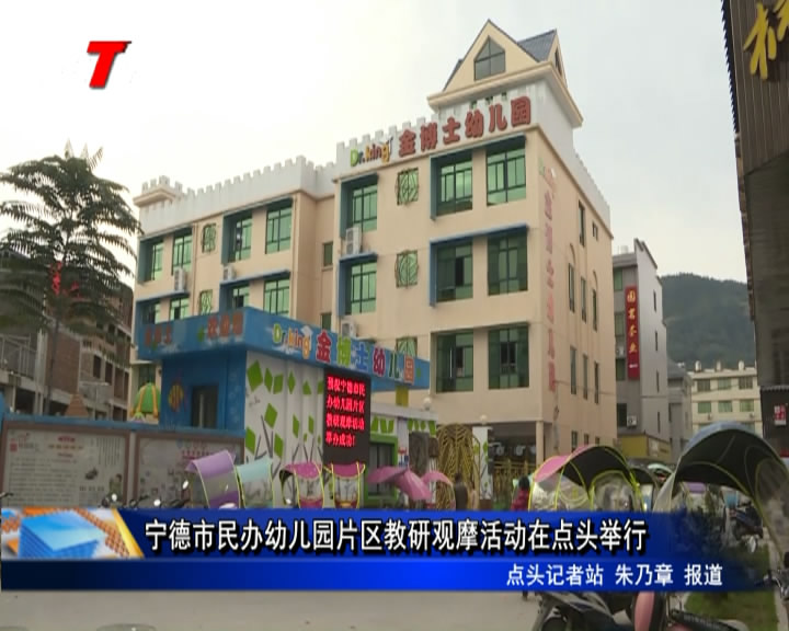 寧德市民辦幼兒園片區教研觀摩活動在點頭舉行