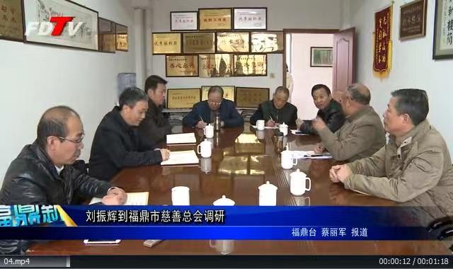 劉振輝到福鼎市慈善總會調研