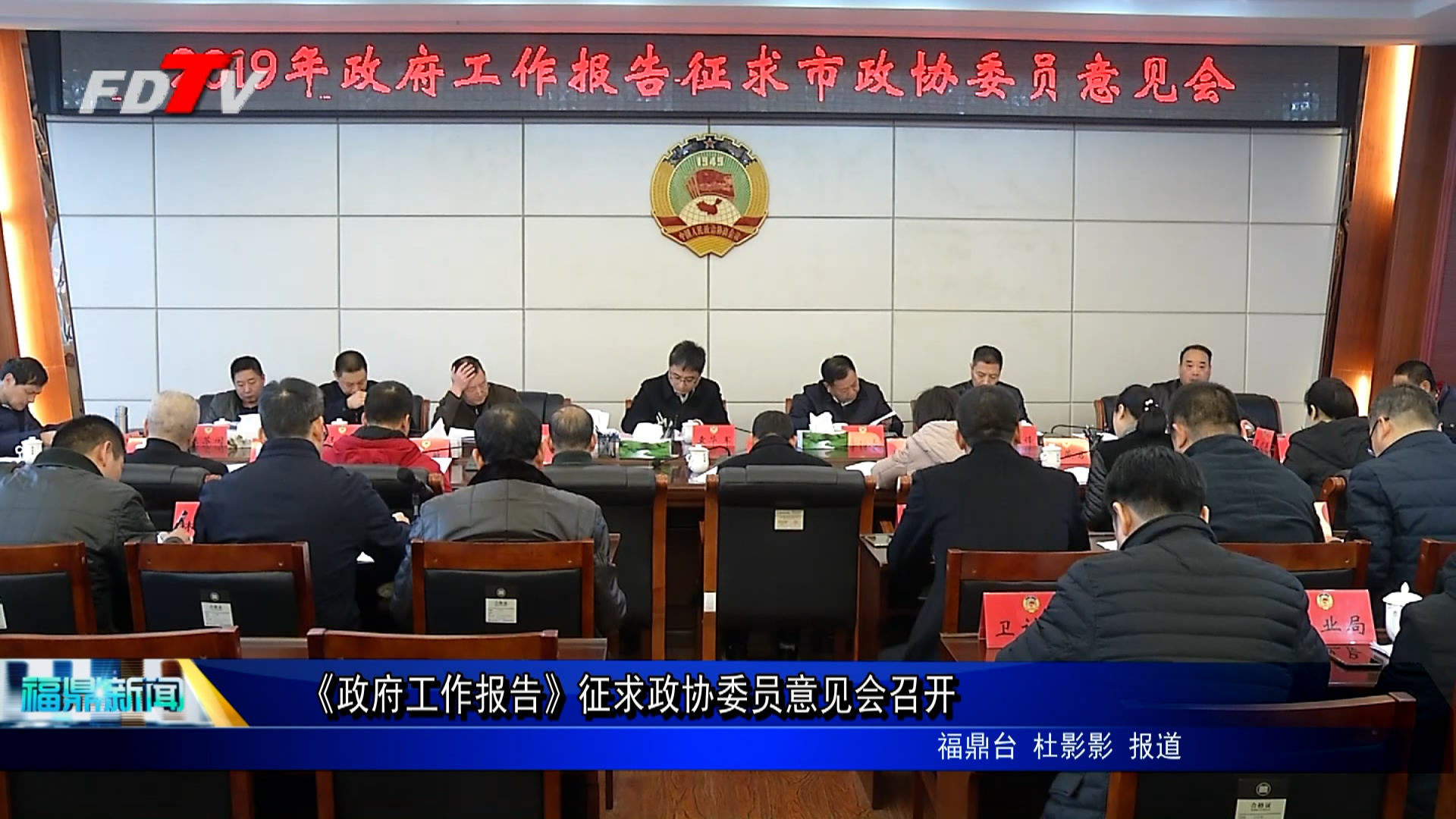 《政府工作報(bào)告》征求政協(xié)委員意見會(huì)召開