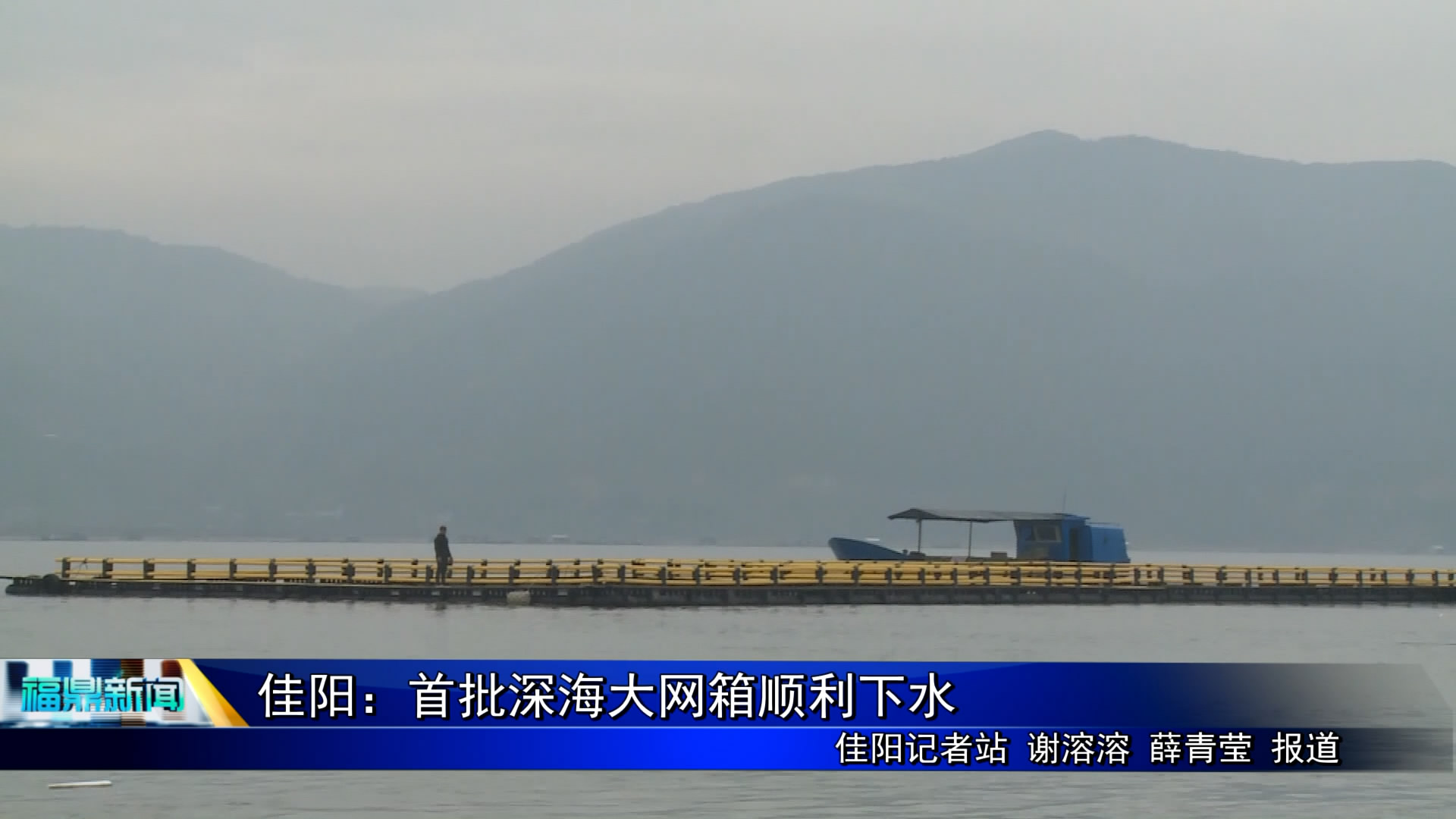 佳陽：首批深海大網箱順利下水