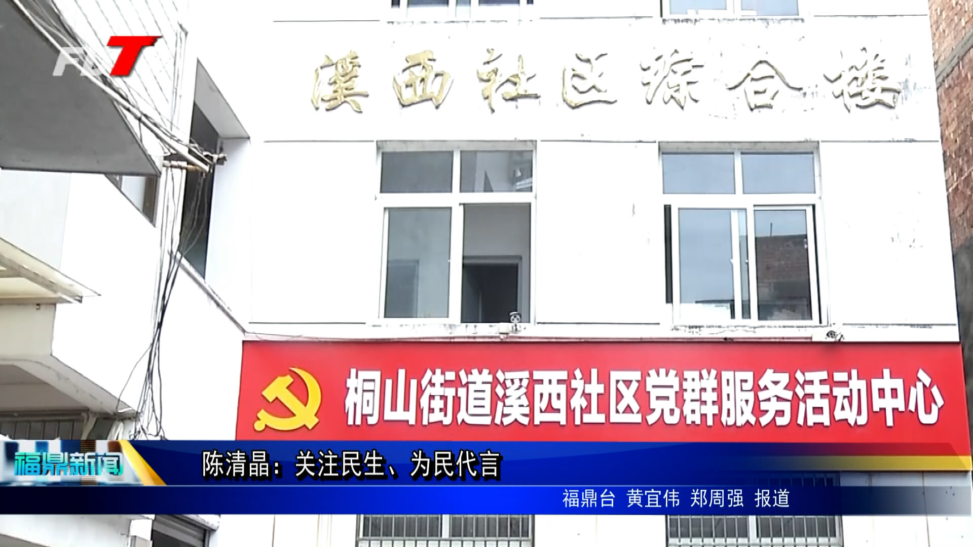 陳清晶：關(guān)注民生、為民代言