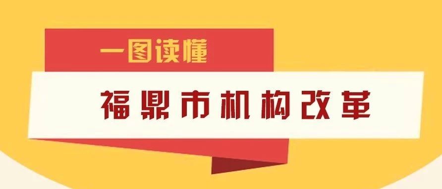 重磅！福鼎市機構改革實施方案出臺！設置黨政機構36個