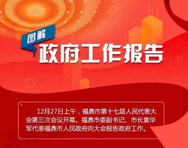 信息量足！今年的政府工作報告你值得一看