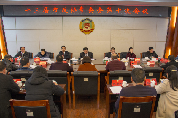 市政協十三屆十次常委會議召開