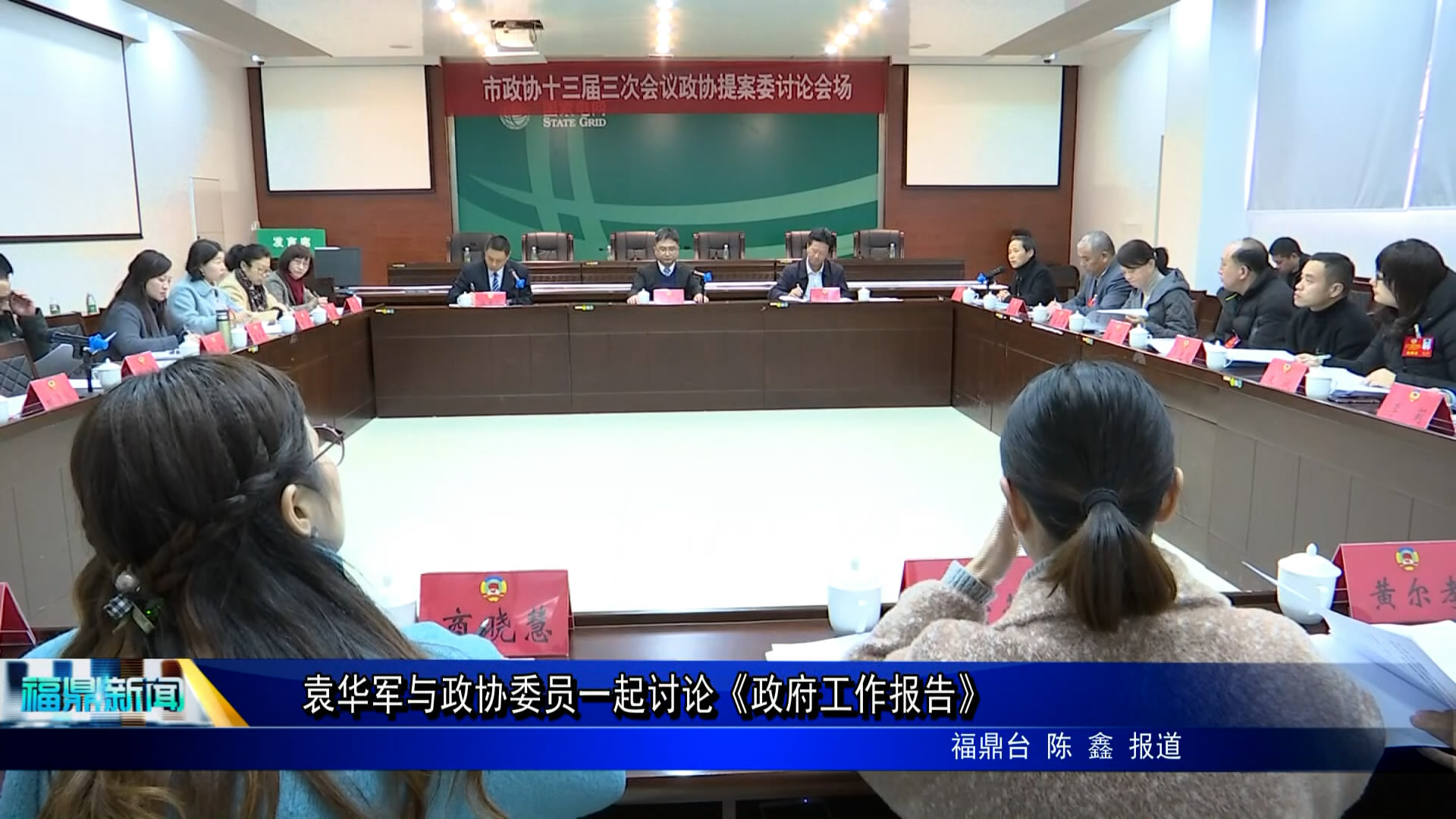 袁華軍與政協(xié)委員一起討論《政府工作報(bào)告》