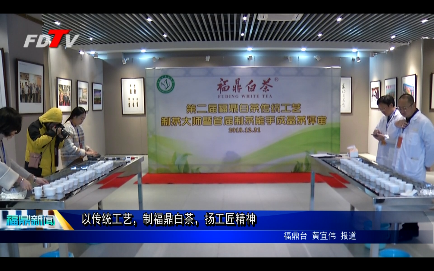 以傳統工藝，制福鼎白茶，揚工匠精神