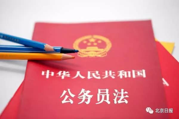 新公務員法全文公布，有哪些新規定？看中組部答問