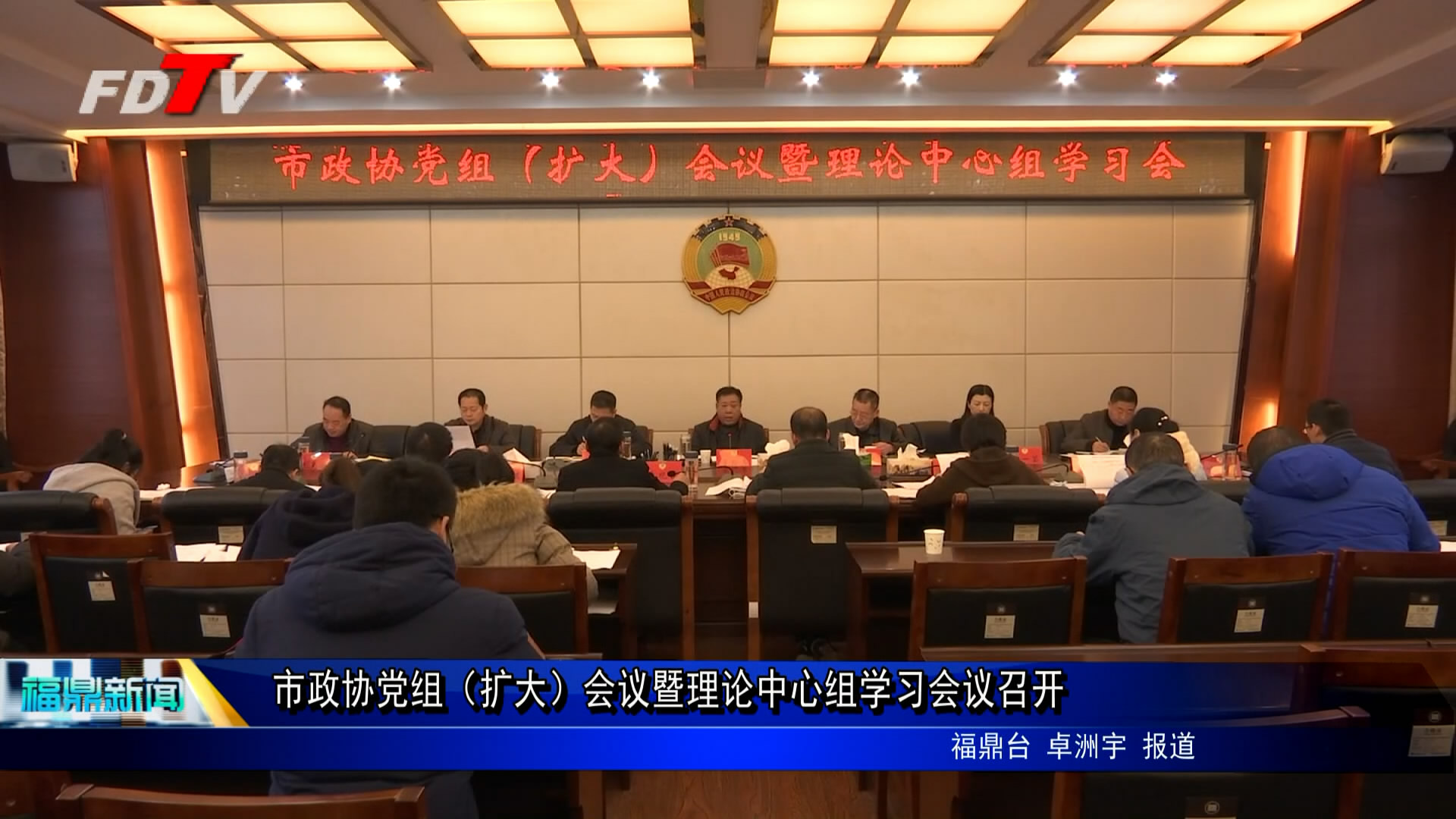市政協黨組（擴大）會議暨理論中心組學習會議召開