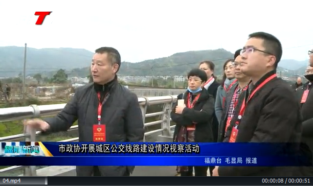 市政協開展城區公交線路建設情況視察活動