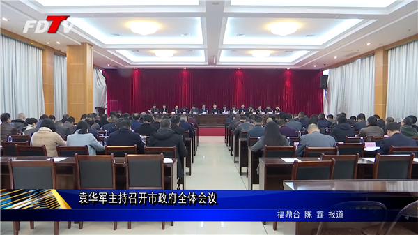 袁華軍主持召開市政府全體會(huì)議
