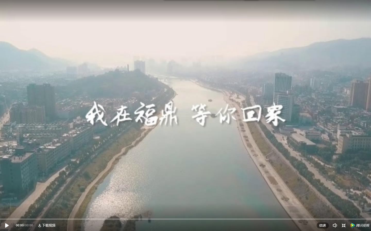 【網絡祝年】微視頻·我在福鼎，等你回家