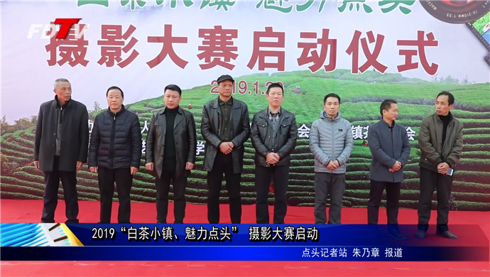 2019“白茶小鎮、魅力點頭” 攝影大賽啟動