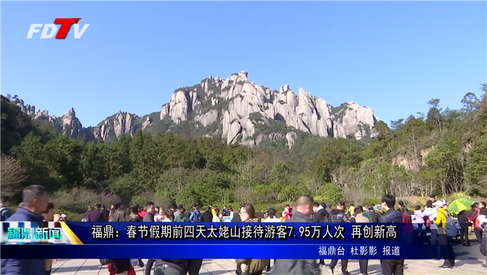福鼎：春節假期前四天太姥山接待游客7.95萬人次 再創新高