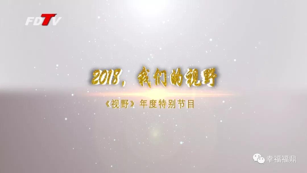 【視野】2018，你看到的福鼎和我們的一樣嗎？