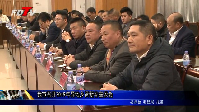 我市召開(kāi)2019年異地鄉(xiāng)賢新春座談會(huì)