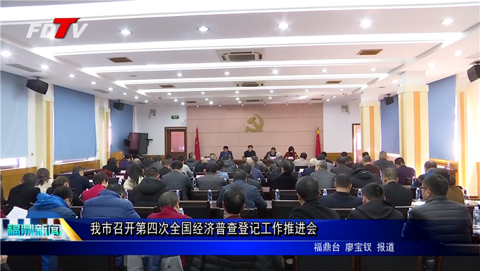 我市召開第四次全國經濟普查登記工作推進會