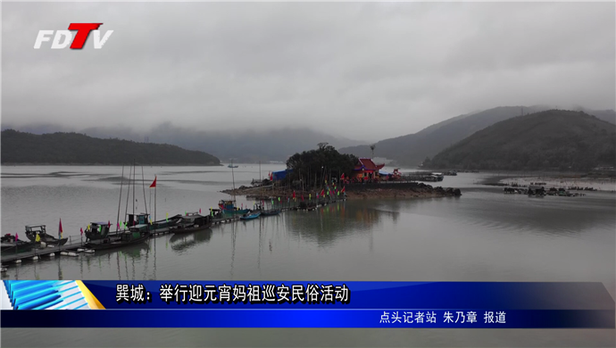 巽城：舉行迎元宵媽祖巡安民俗活動