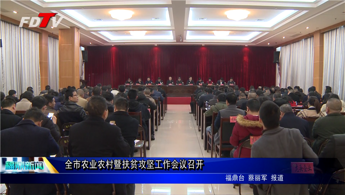全市農業農村暨扶貧攻堅工作會議召開
