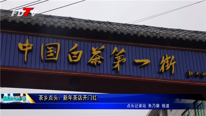 茶鄉點頭：新年茶店開門紅