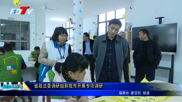 省政法委調(diào)研組到我市開展專項調(diào)研