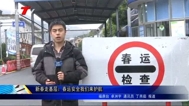 新春走基層：春運安全我們來護(hù)航