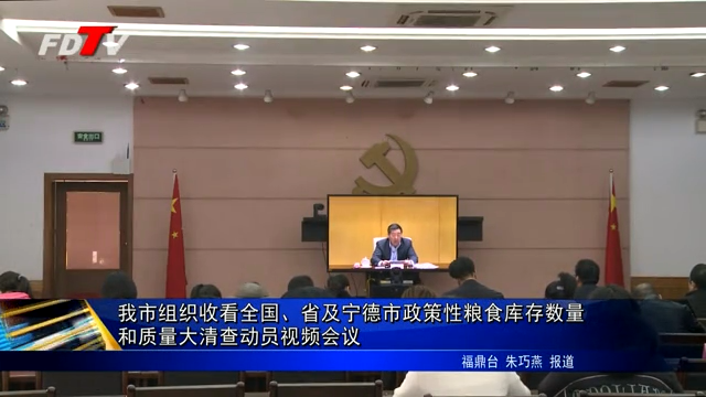 我市組織收看全國、省及寧德市政策性糧食庫存數量和質量大清查動員視頻會議