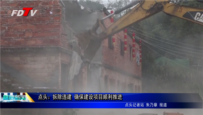 點頭：拆除違建 確保建設(shè)項目順利推進(jìn)