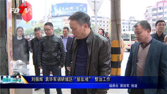 劉振輝 袁華軍調研城區(qū)“臟亂堵” 整治工作