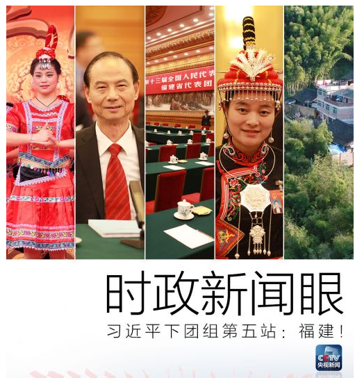 時政新聞眼丨在福建代表團，習近平圍繞一個關鍵詞講了三件事