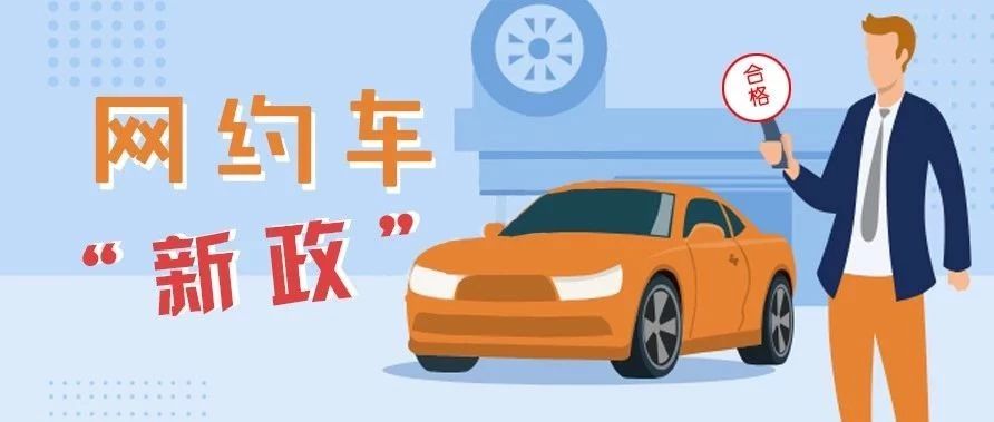 福鼎網約車從業(yè)人員考試、平臺公司、車輛標準……有了新變化！