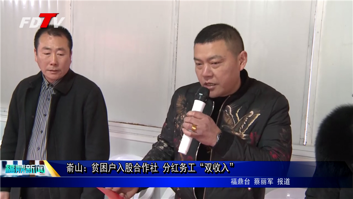 崳山：貧困戶(hù)入股合作社 分紅務(wù)工“雙收入”