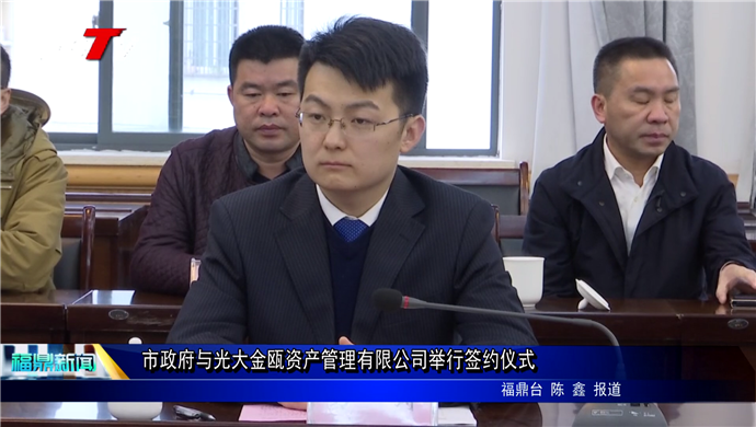 市政府與光大金甌資產(chǎn)管理公司舉行簽約儀式