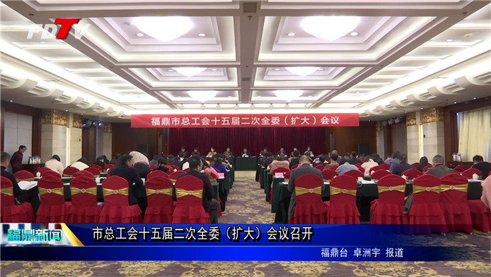 市總工會(huì)十五屆二次全委（擴(kuò)大）會(huì)議召開