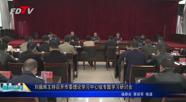 劉振輝主持召開市委理論學(xué)習(xí)中心組專題學(xué)習(xí)研討會