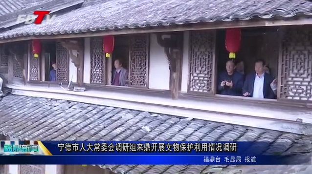 寧德市人大常委會調(diào)研組來鼎開展文物保護利用情況調(diào)研