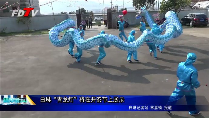 白琳“青龍燈”將在開茶節上展示